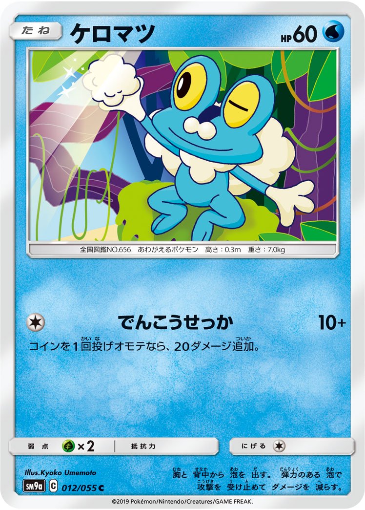 ケロマツ[012/055][C][SM9a]