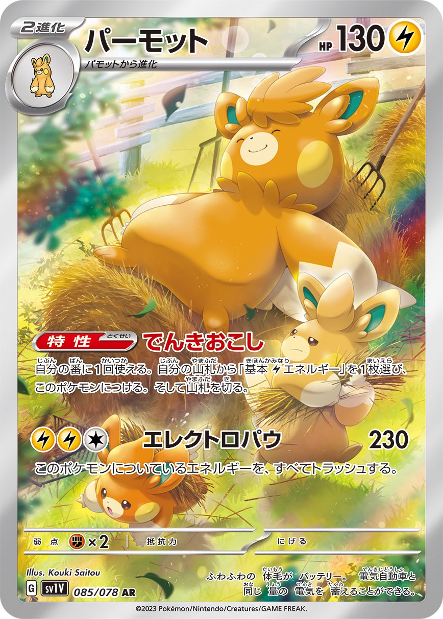 パーモット[085/078][AR][SV1V]