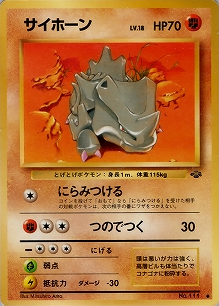 サイホーン(旧裏)[-/-][●][第2弾「ポケモンジャングル」]