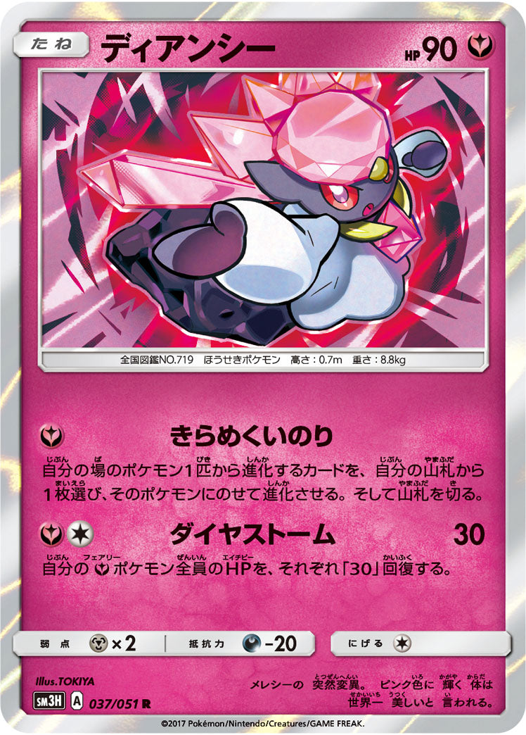 ディアンシー[037/051][R][SM3H]