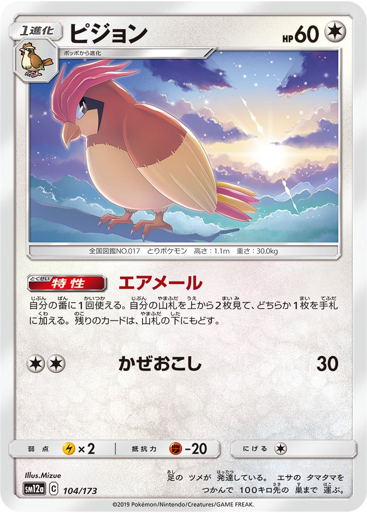 ピジョン(ミラー)[104/173][-][SM12a]