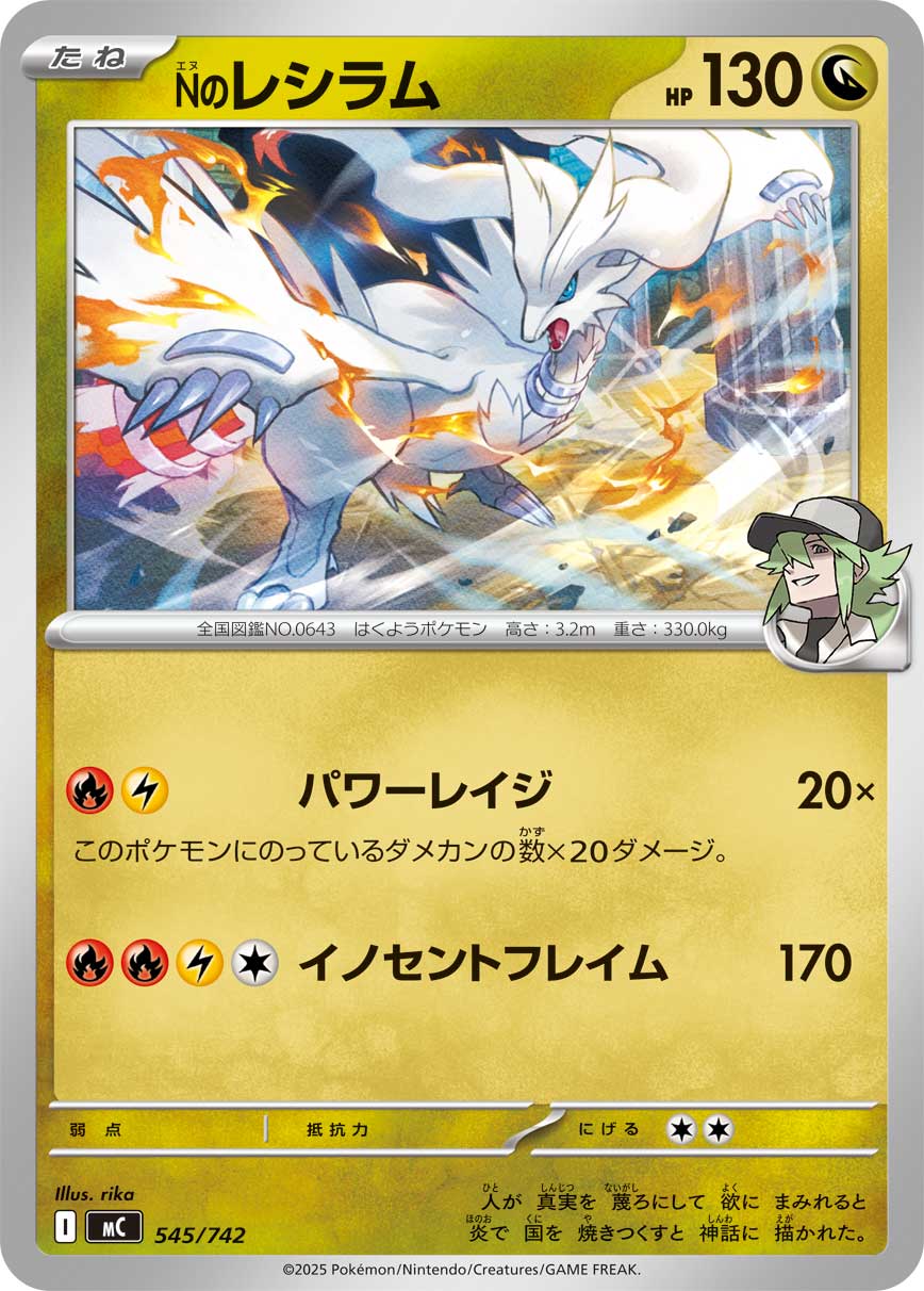 Nのレシラム[545/742][-][MC]