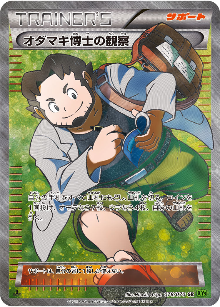オダマキ博士の観察[078/070][SR][XY5緑]