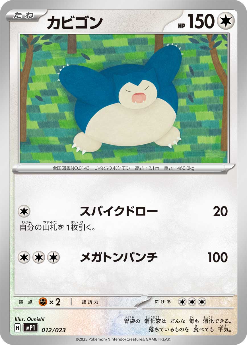 カビゴン[012/023][-][MP1]