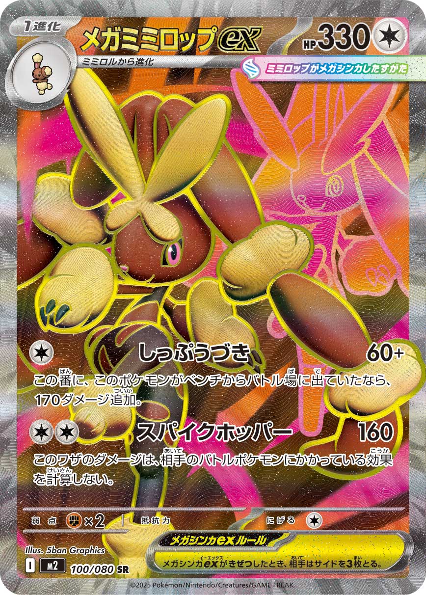 メガミミロップex[100/080][SR][M2]