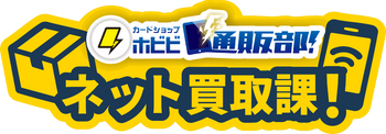 【ポケカ！ネット買取 for LINE】カードショップホビビ通販部-買取表