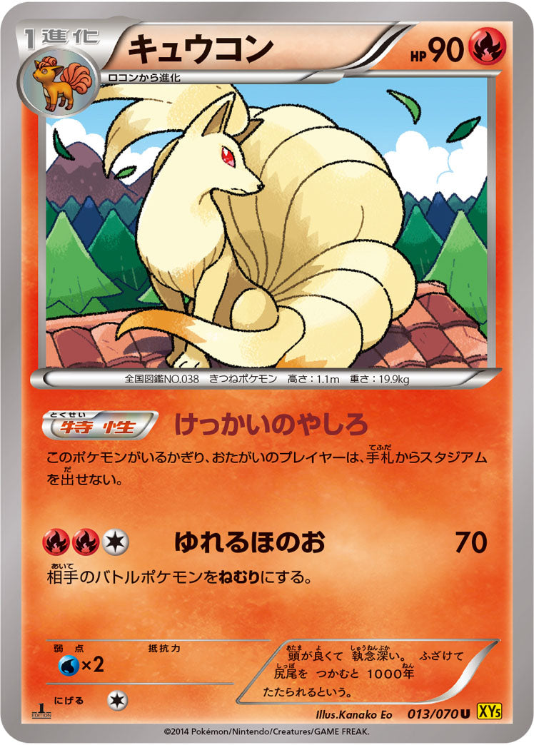 キュウコン[013/070][U][XY5黄]