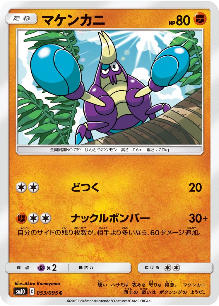 マケンカニ[053/095][C][SM10]