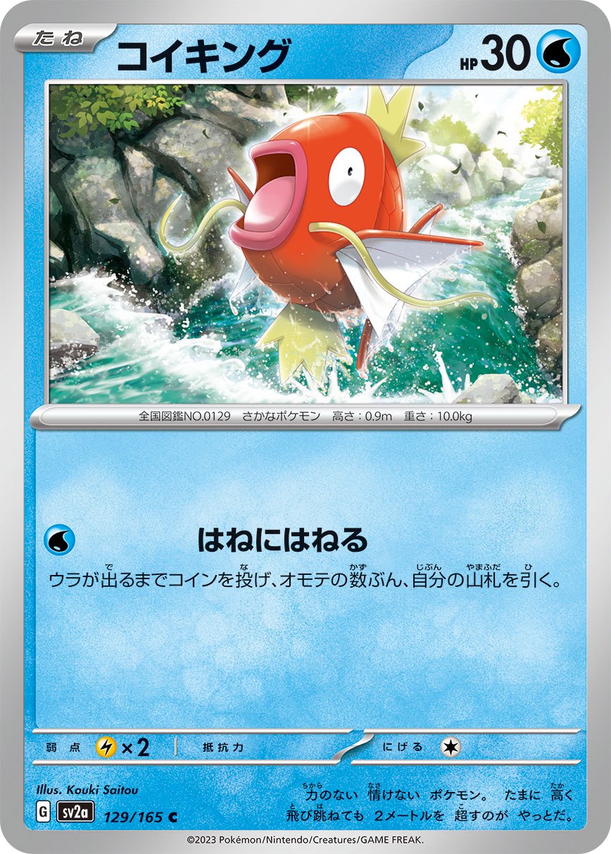 コイキング[129/165][C][SV2a]