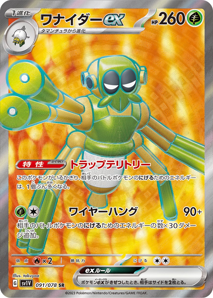 ワナイダーex[091/078][SR][SV1V]