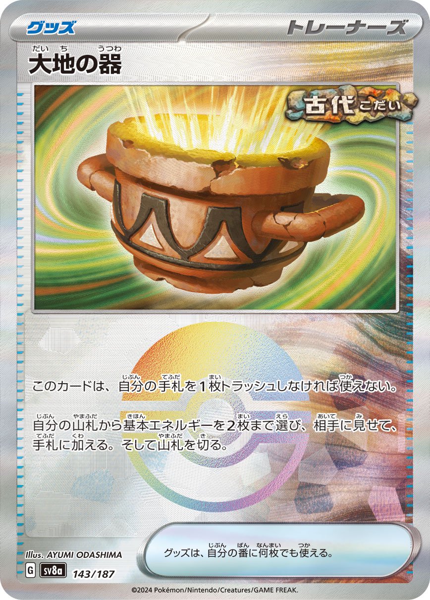 大地の器(モンスターボールミラー)[143/187][-][SV8a]