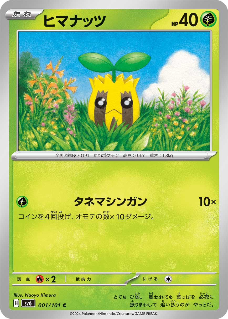 ヒマナッツ[001/101][C][SV6]