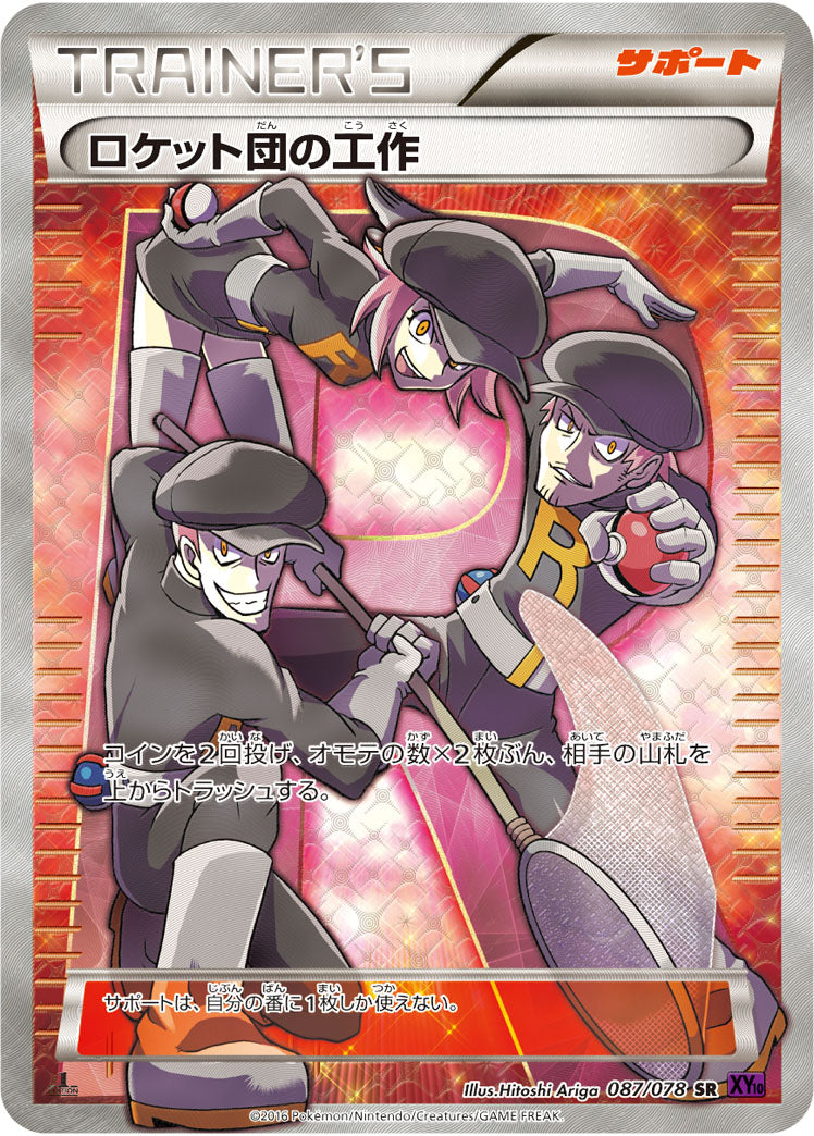 ロケット団の工作[087/078][SR][XY10]