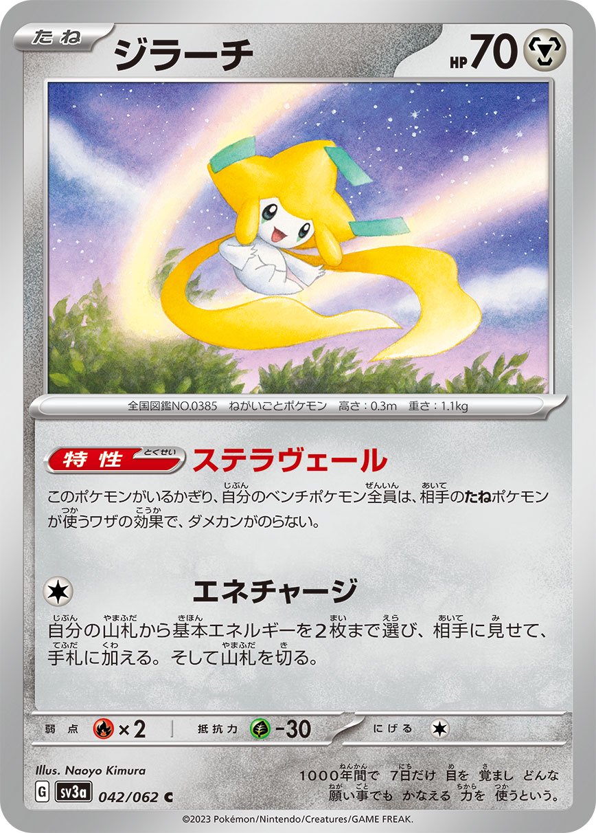 ジラーチ[042/062][C][SV3a]