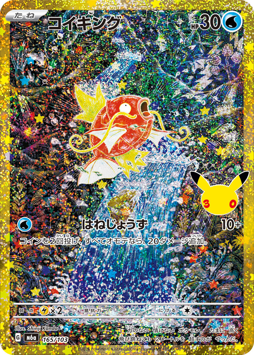 コイキング(30th)[165/103][-][M6a]