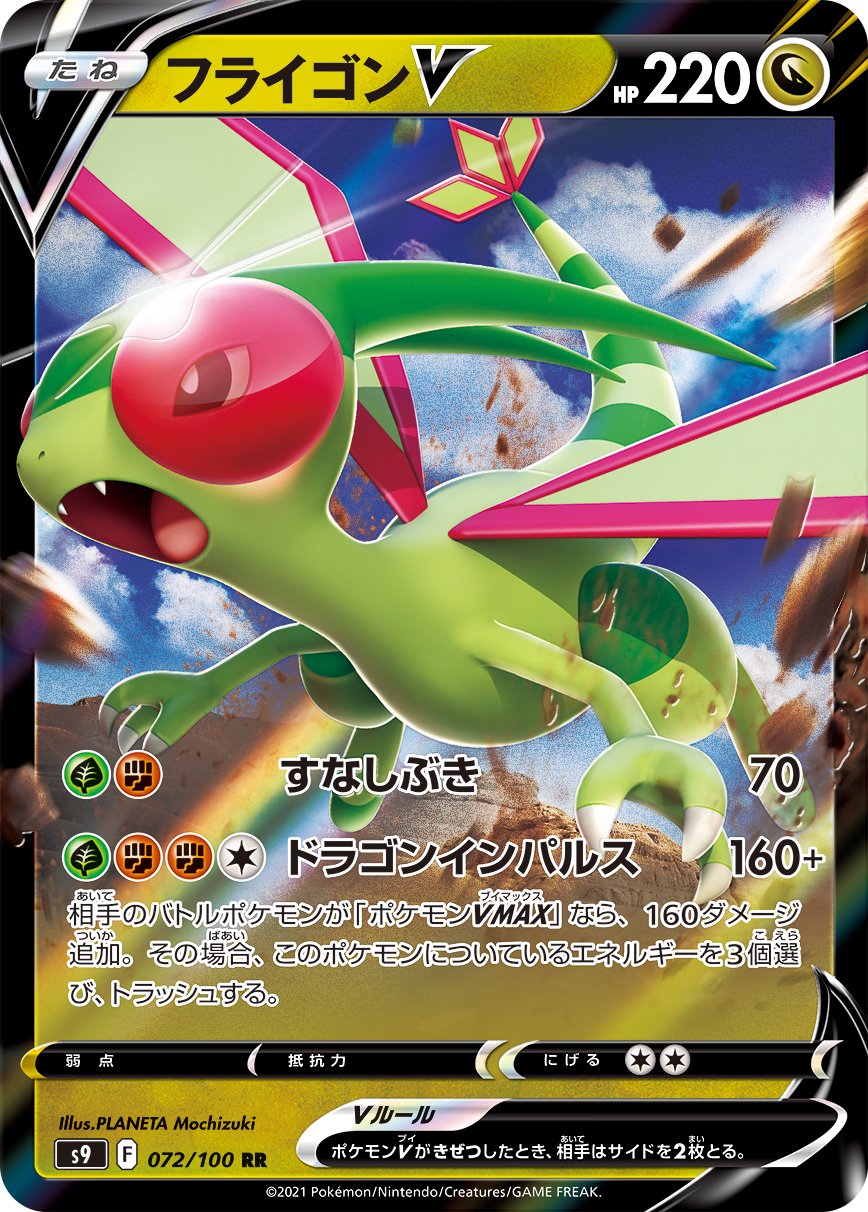 フライゴンV[072/100][RR][S9]