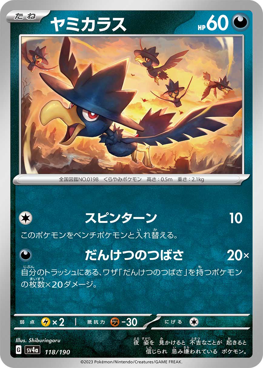 ヤミカラス[118/190][-][SV4a]