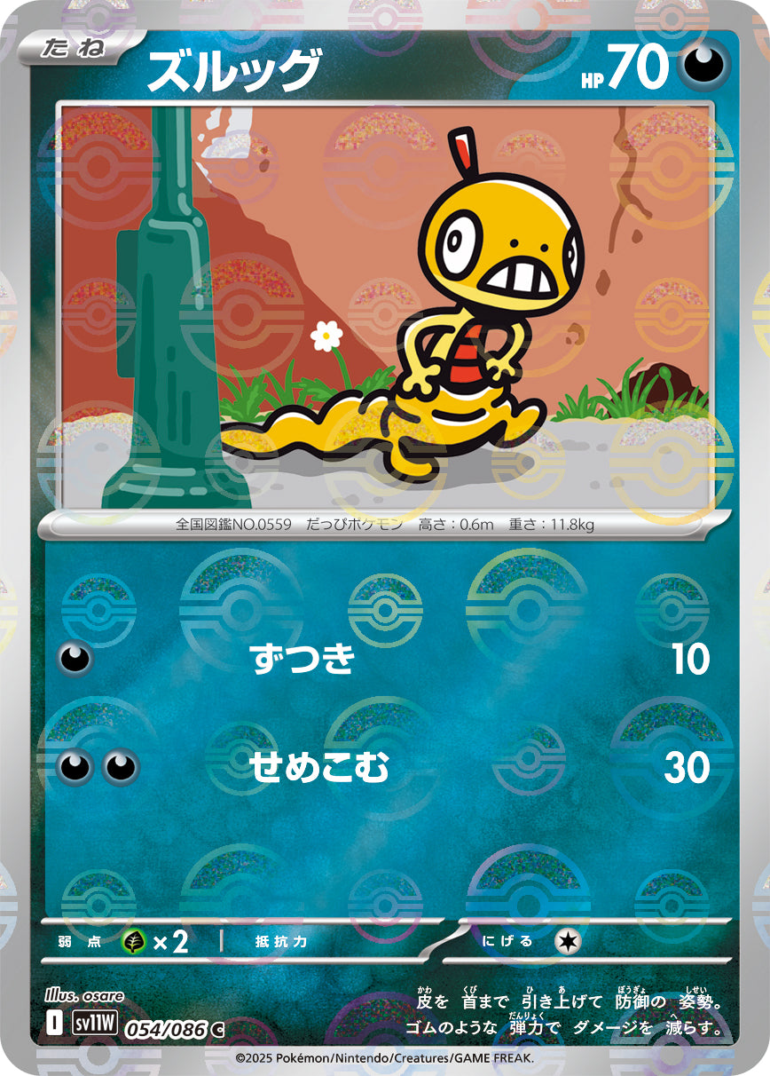 ズルッグ(モンスターボールミラー)[054/086][C][SV11W]