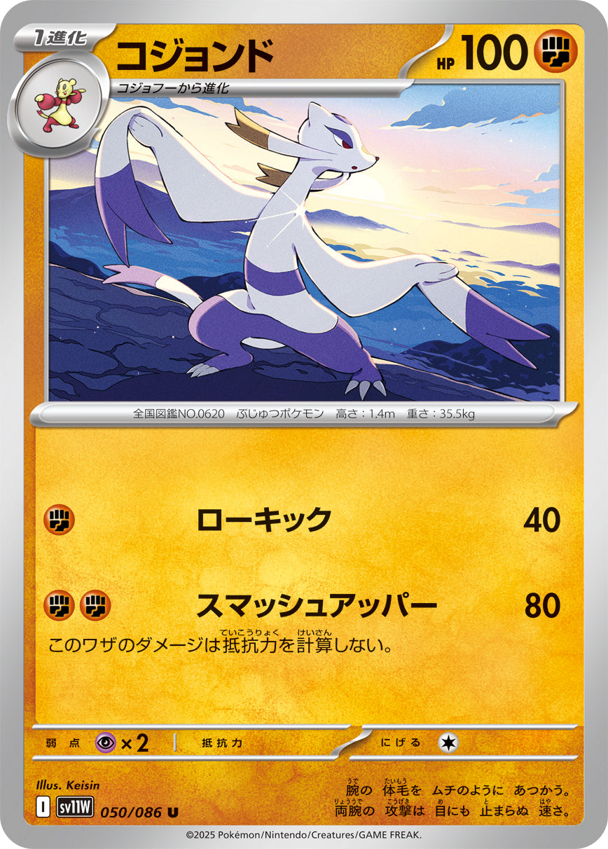 コジョンド[050/086][U][SV11W]