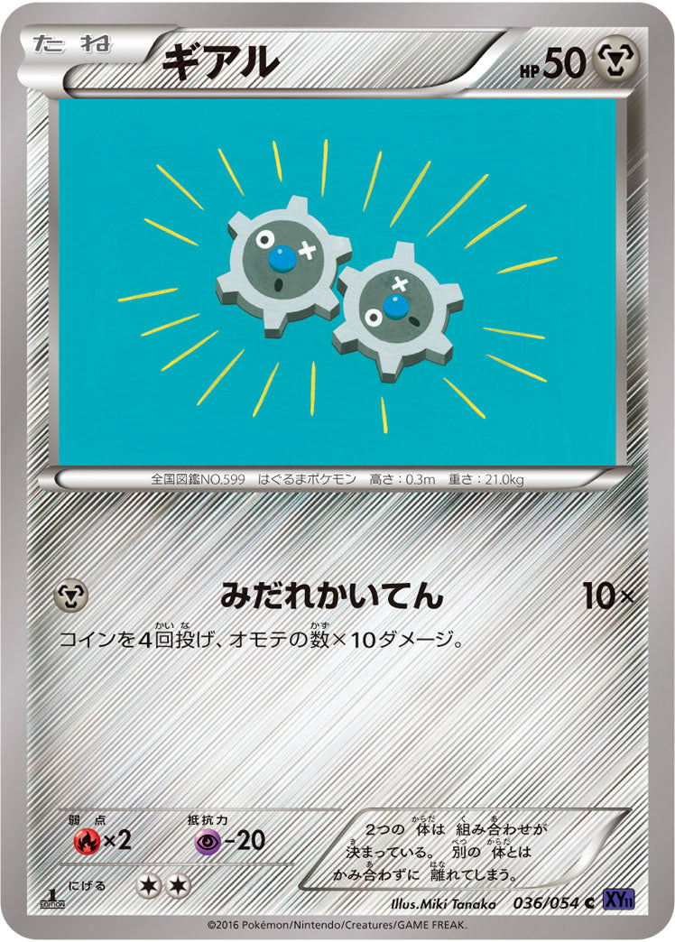 ギアル[036/054][C][XY11紫]