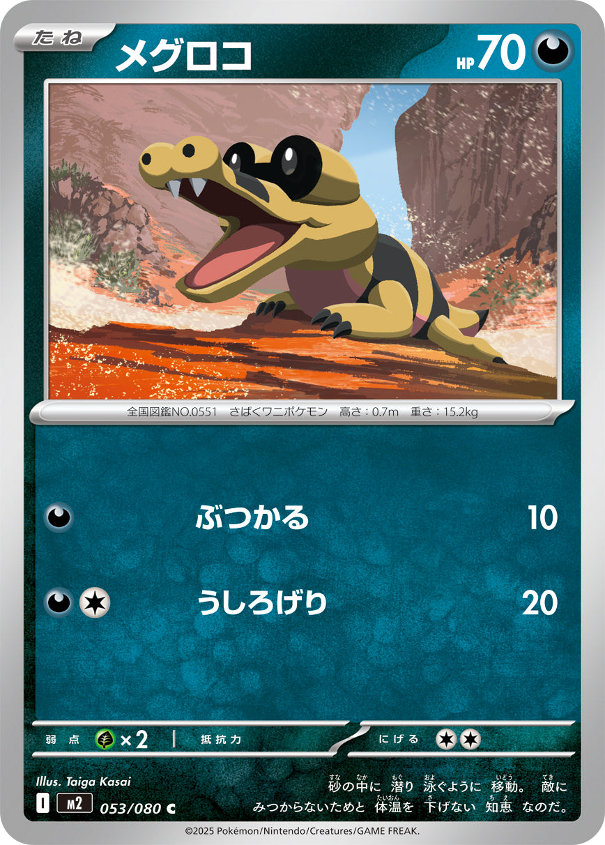 メグロコ[053/080][C][M2]