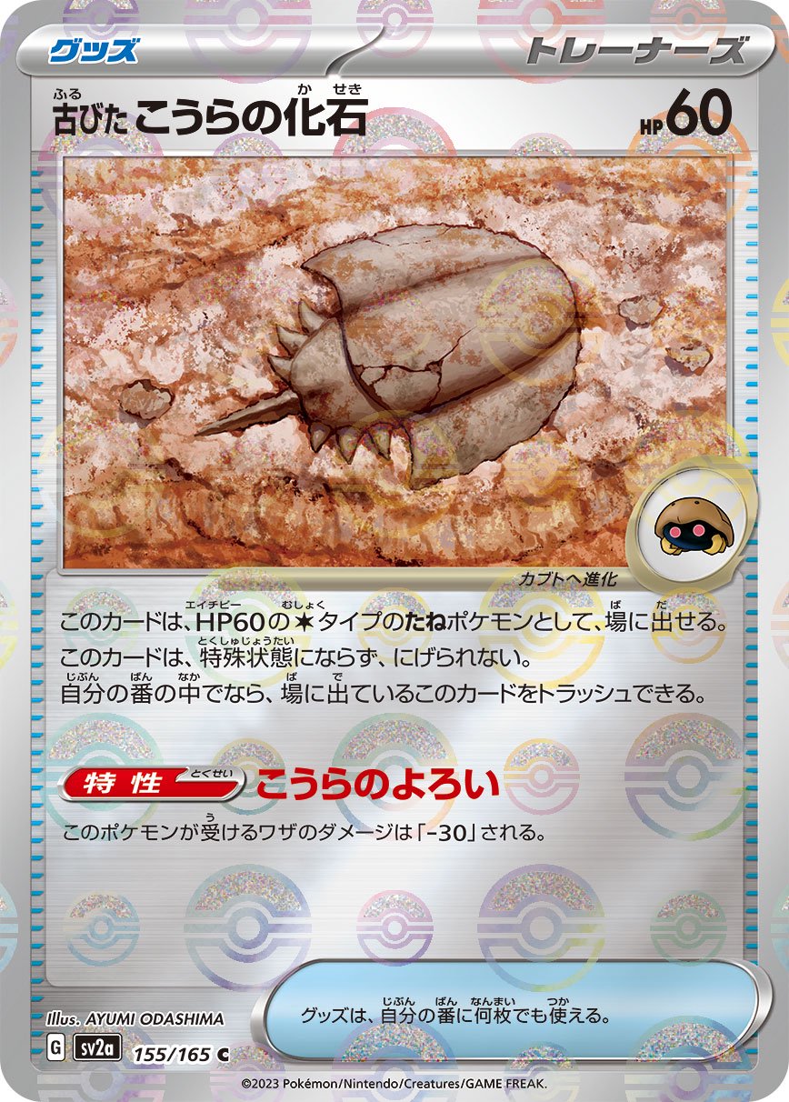 古びたこうらの化石(モンスターボールミラー)[155/165][C][SV2a]