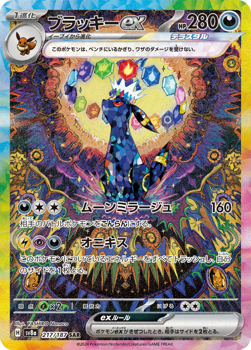 ブラッキーex[217/187][SAR][SV8a]