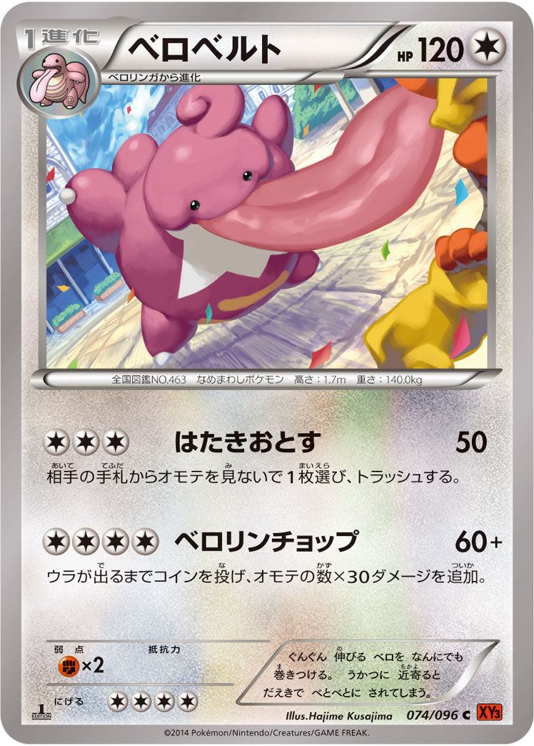 ベロベルト[074/096][C][XY3]