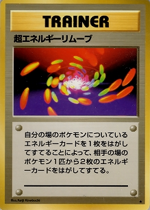 超エネルギーリムーブ(旧裏)[-/-][★][第1弾スターターパック(再販・マークあり)]