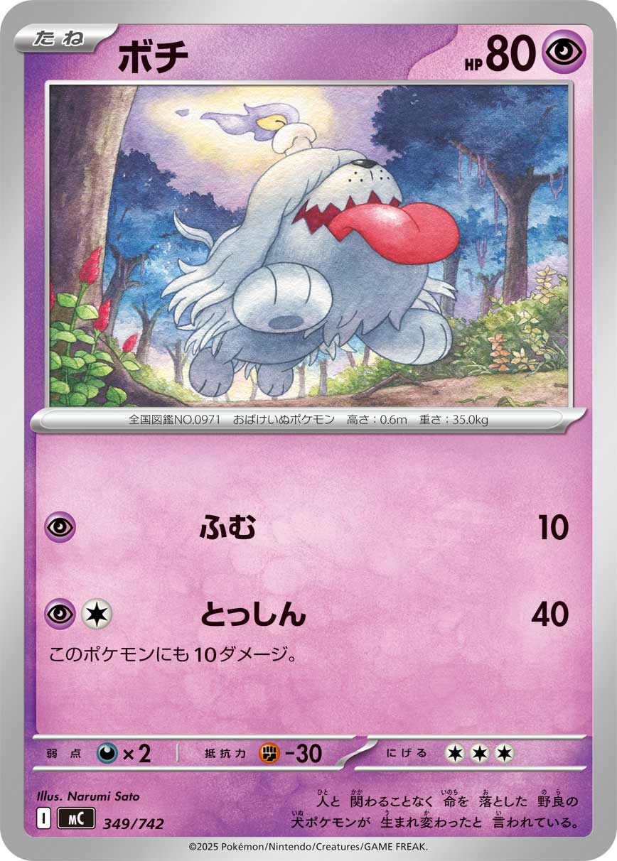 ボチ[349/742][-][MC]