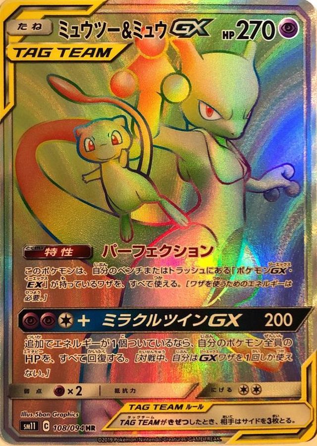 ミュウツー&ミュウGX[108/094][HR][SM11]