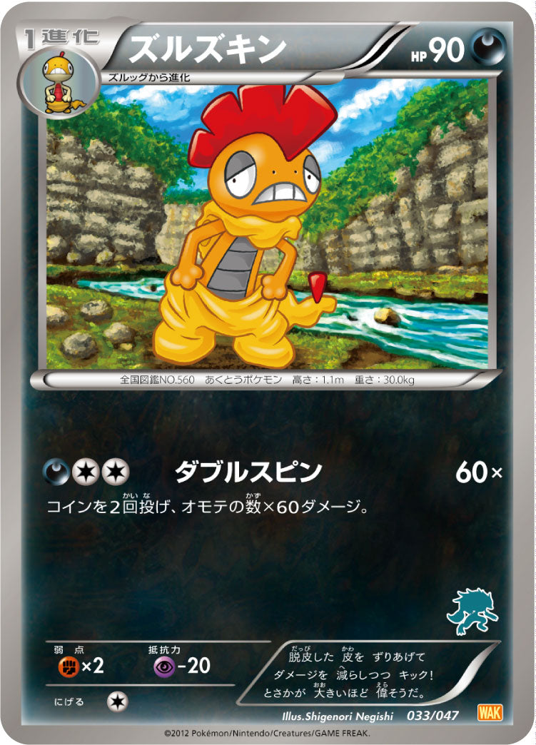 ズルズキン[033/047][-][WAK]