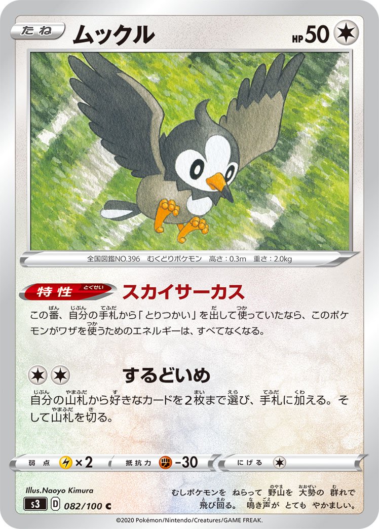 ムックル[082/100][C][S3]