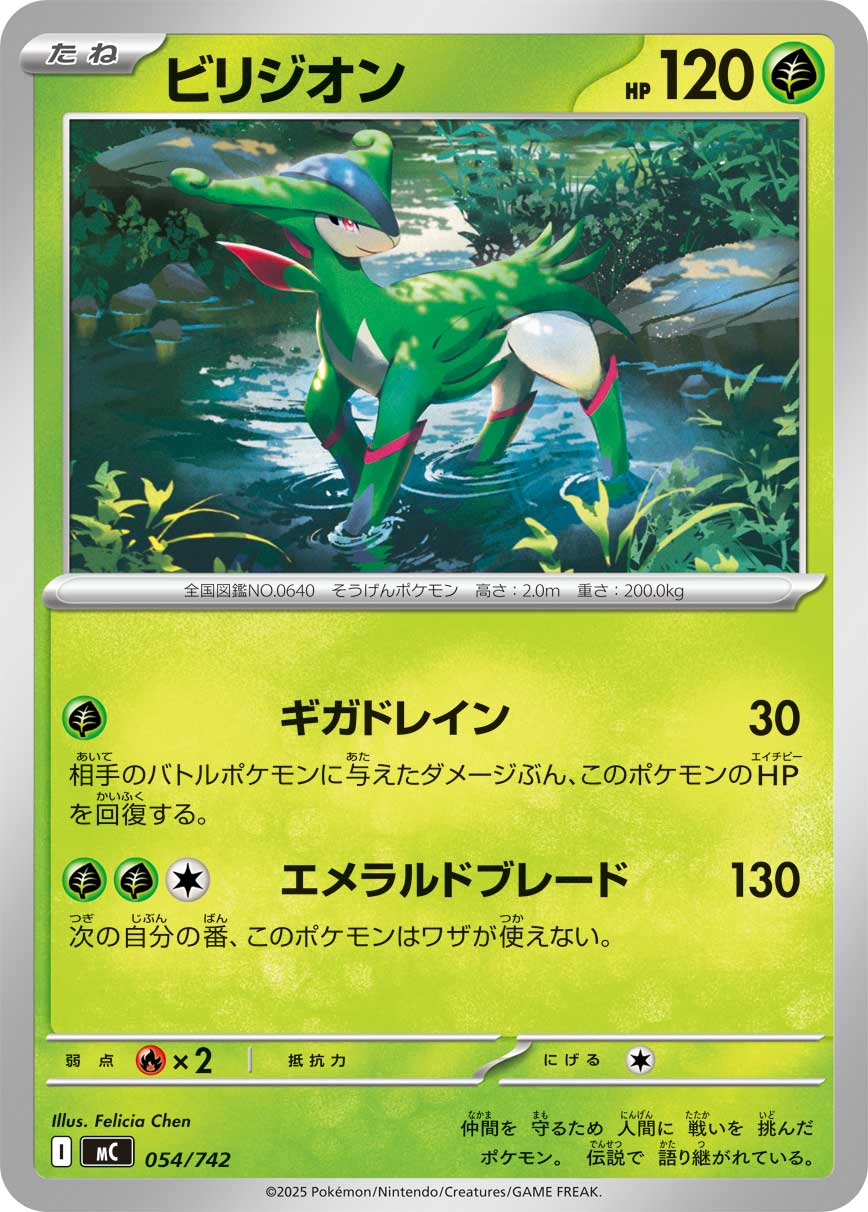 ビリジオン[054/742][-][MC]