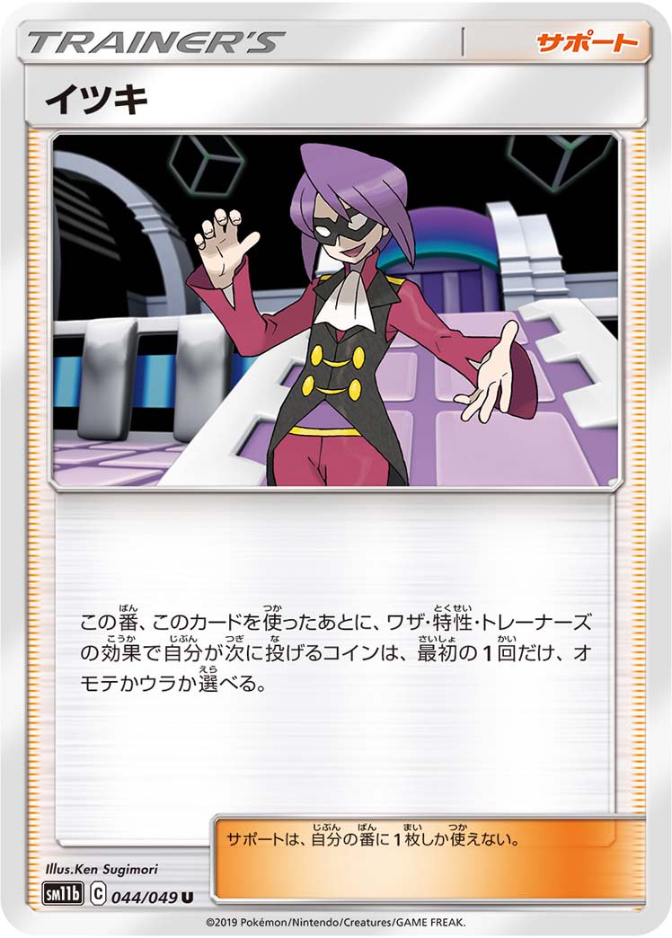イツキ[044/049][U][SM11b]