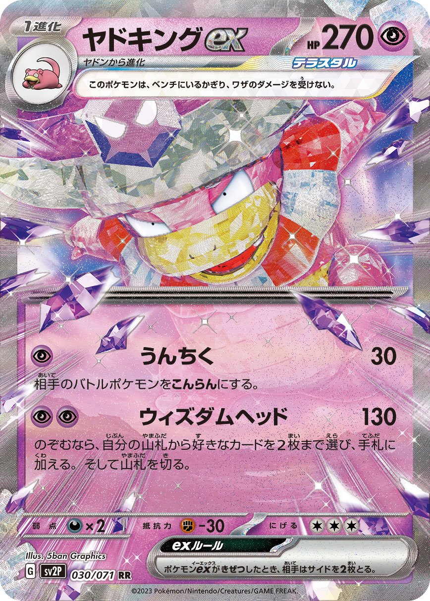 ヤドキングex[030/071][RR][SV2P]