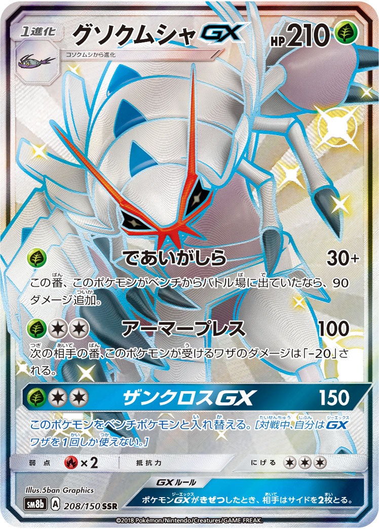 グソクムシャGX[208/150][SSR][SM8b]