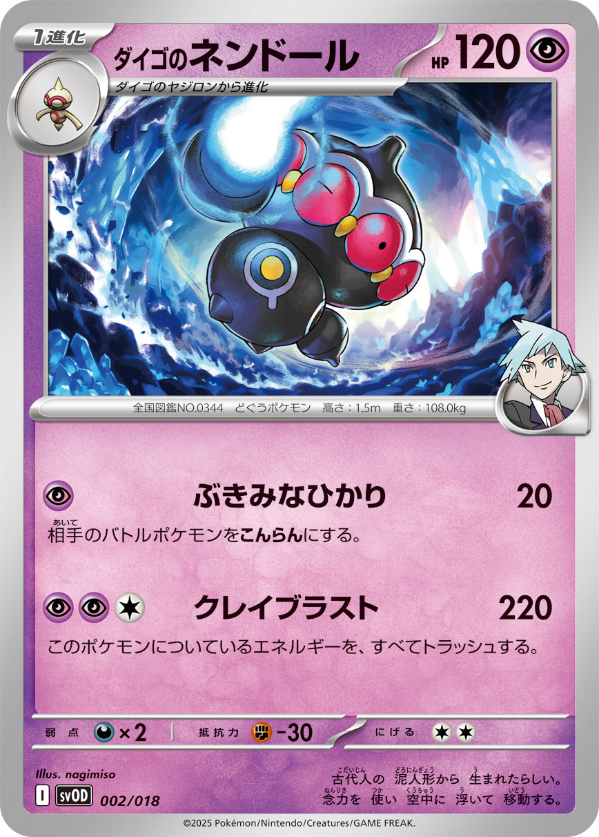 ダイゴのネンドール[002/018][-][SVOD]