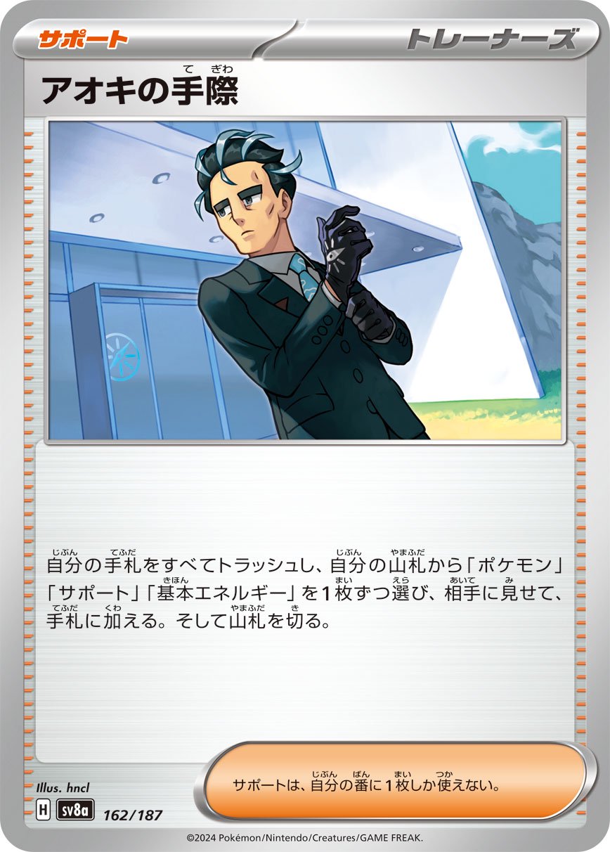 アオキの手際[162/187][-][SV8a]