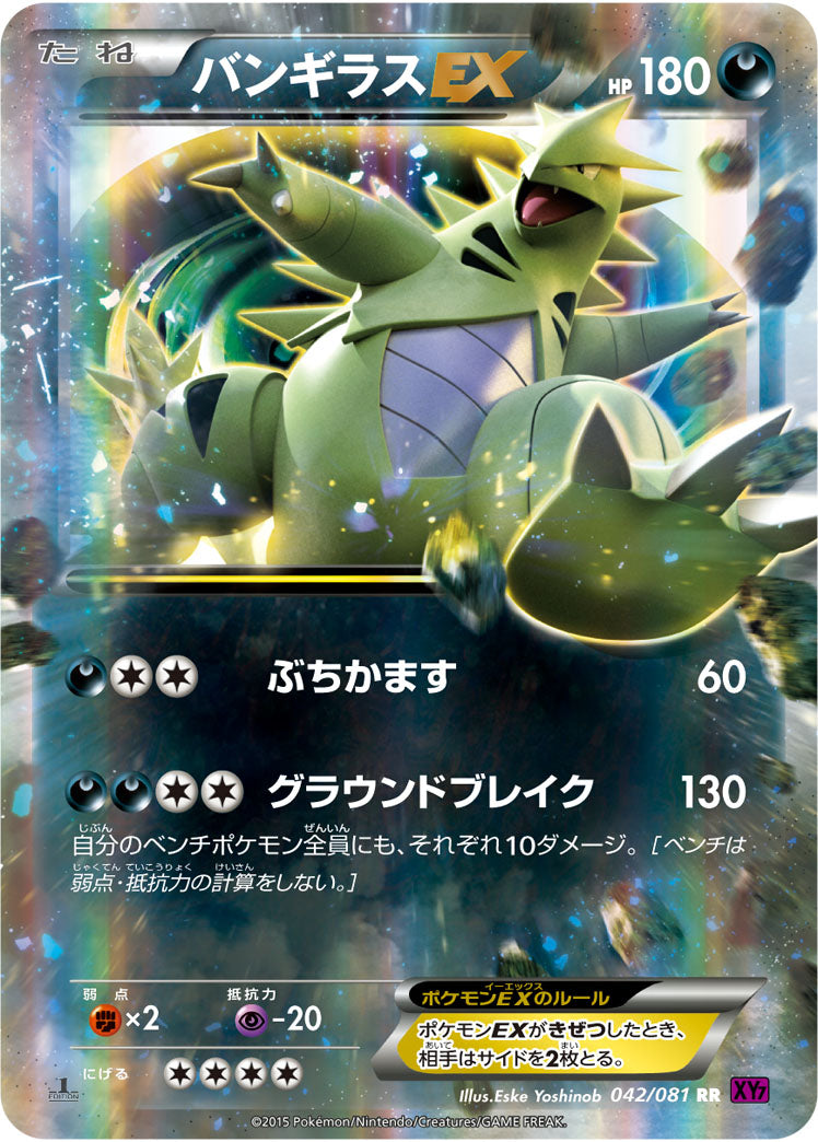 バンギラスEX[042/081][RR][XY7]