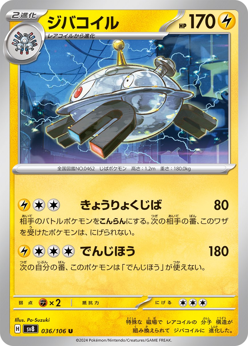ジバコイル[036/106][U][SV8]