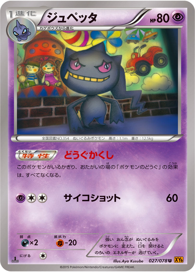 ジュペッタ[027/078][U][XY6]