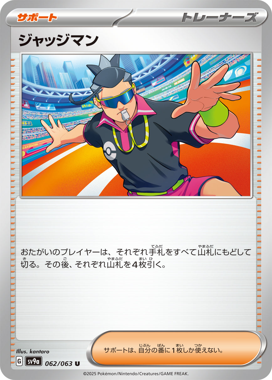 ジャッジマン[062/063][U][SV9a]
