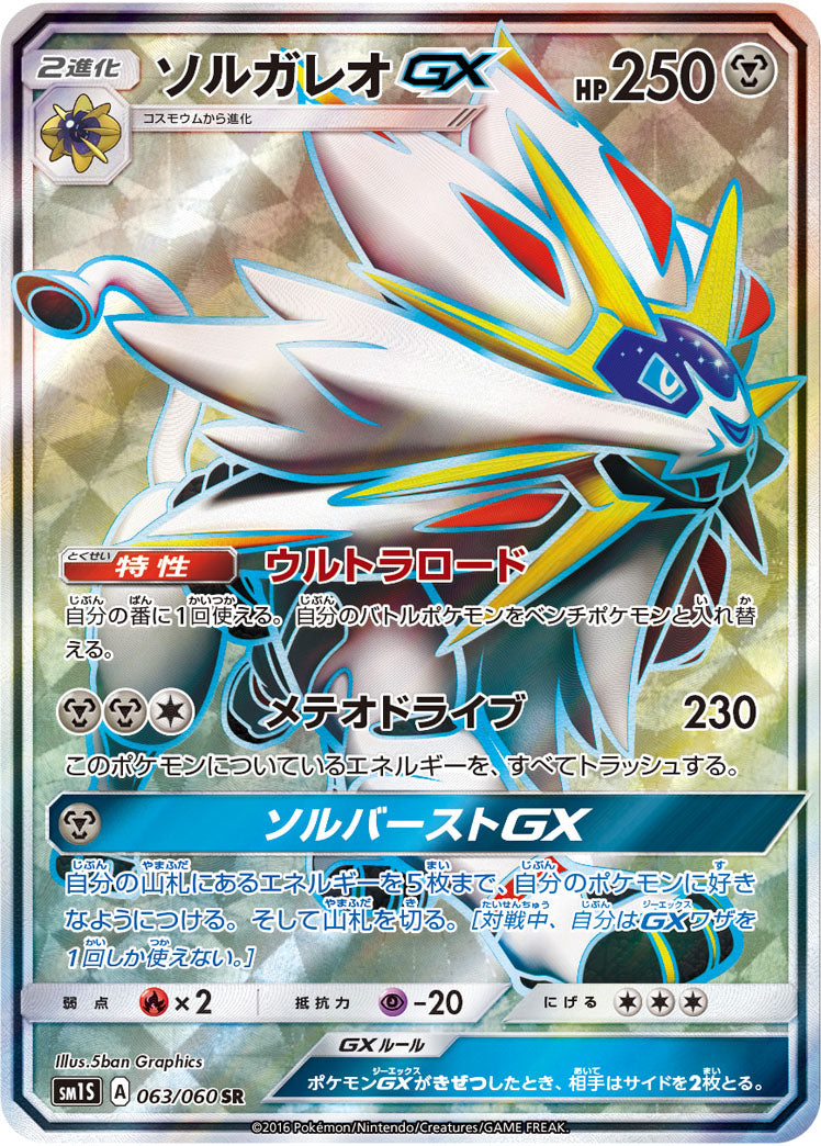 ソルガレオGX[063/060][SR][SM1S]