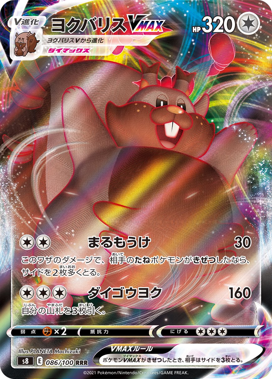 ヨクバリスVMAX[086/100][RRR][S8]