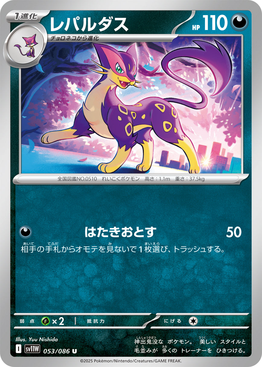 レパルダス[053/086][U][SV11W]