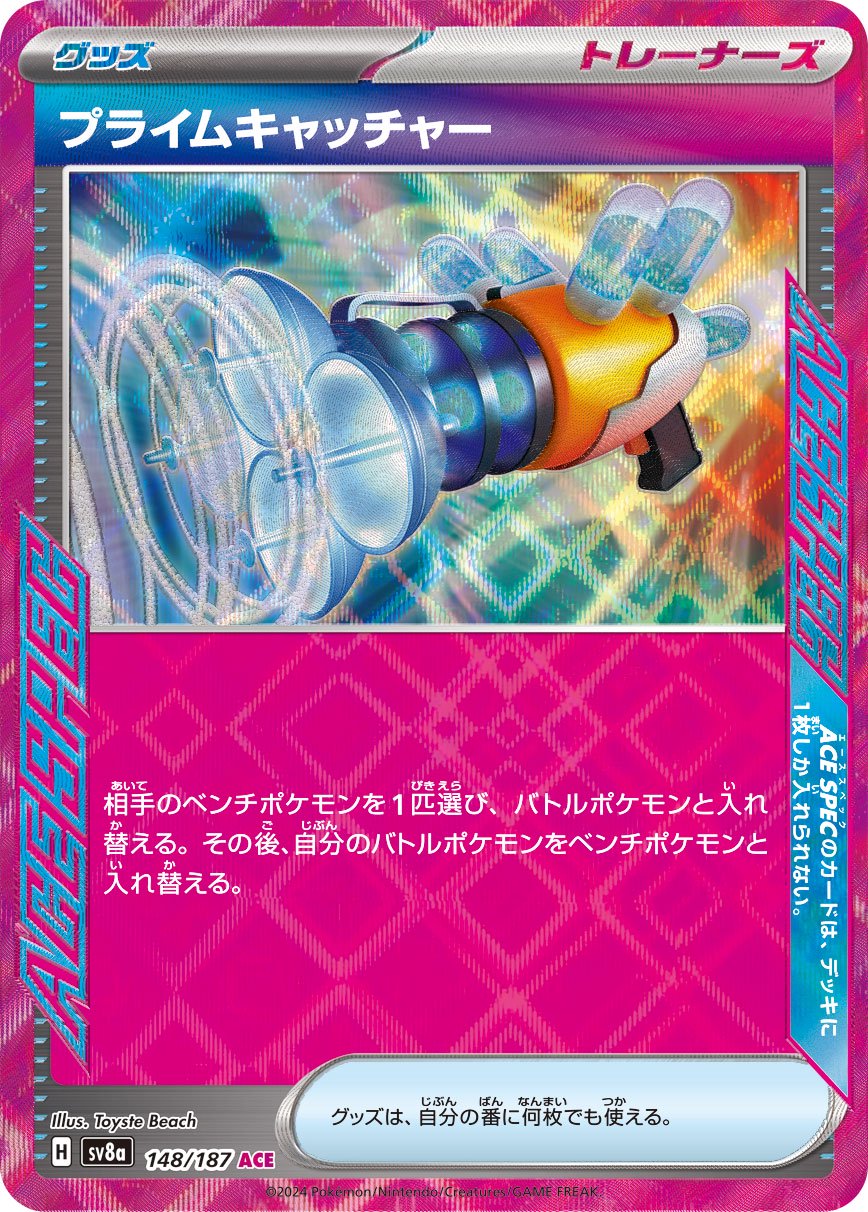 プライムキャッチャー[148/187][ACE][SV8a]