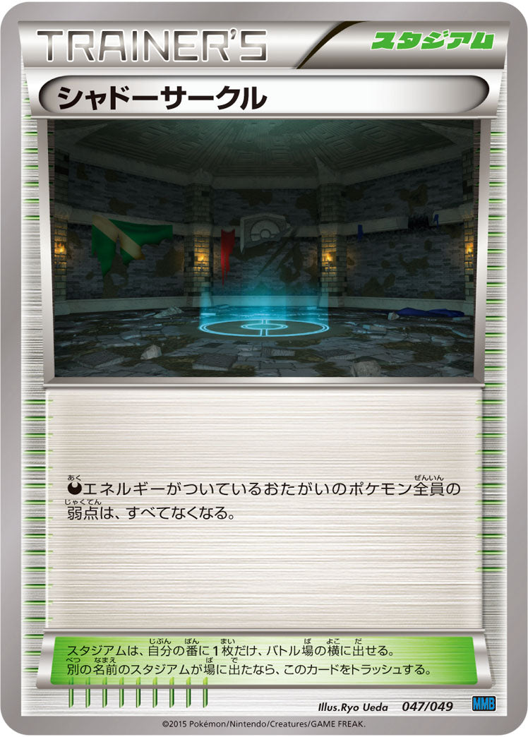 シャドーサークル[047/049][-][MMBスピードスタイル]