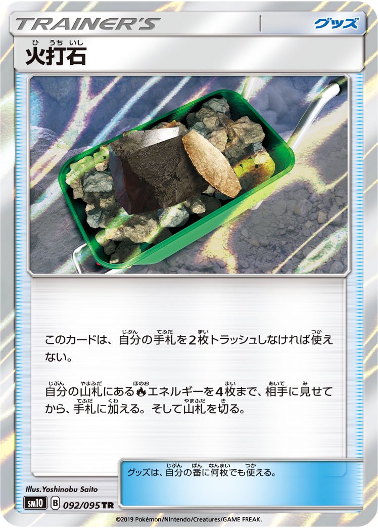 火打石[092/095][TR][SM10]