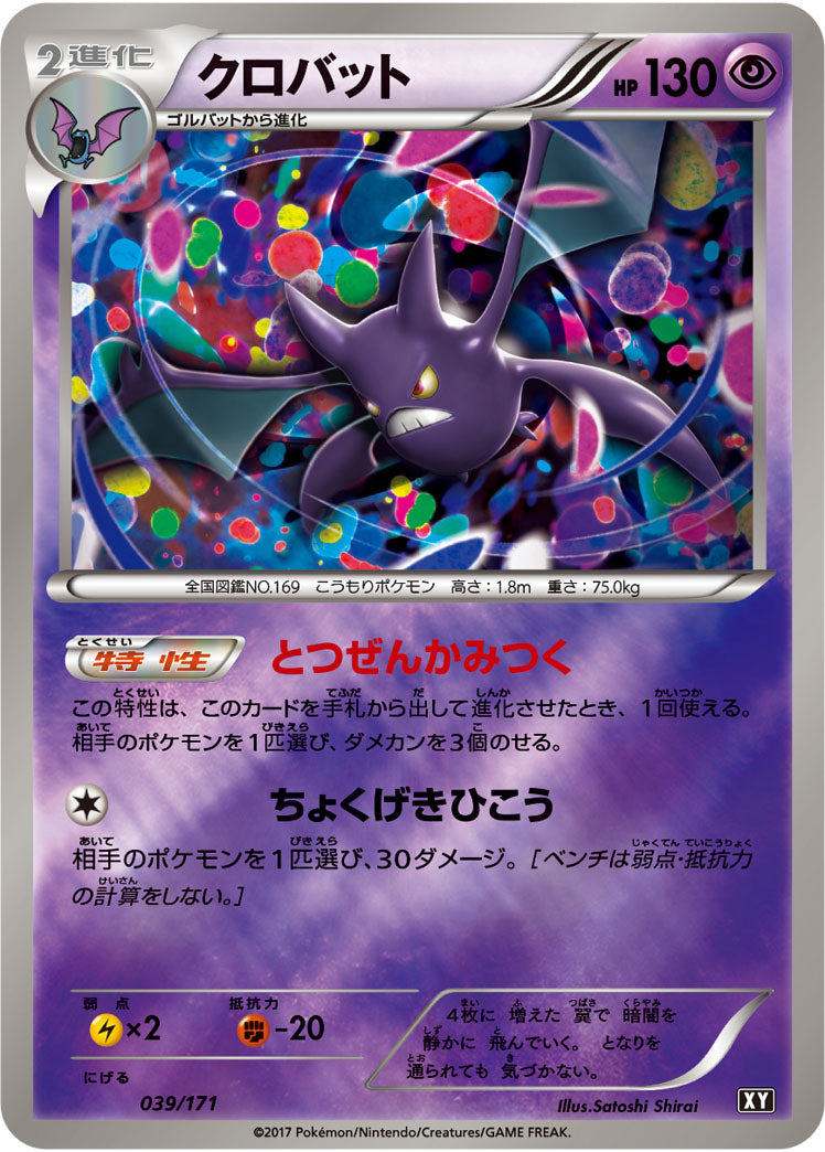 クロバット(ミラー)[039/171][-][XY]